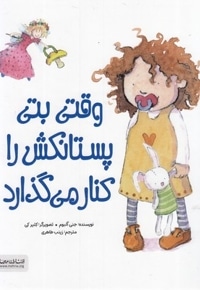وقتی بتی پستانکش را کنار می گذارد